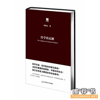 經(jīng)學(xué)的瓦解