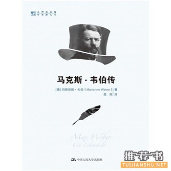 馬克斯·韋伯傳