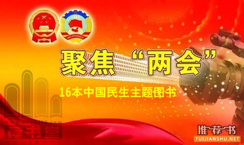16本有關(guān)中國民生主題的圖書