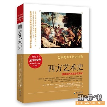 西方藝術(shù)史