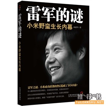 雷軍的謎:小米野蠻生長內(nèi)幕