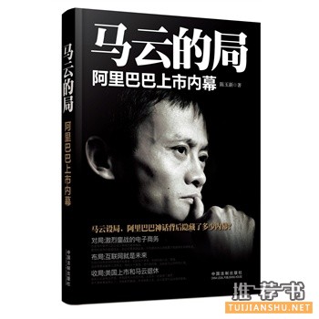 馬云的局:阿里巴巴上市內(nèi)幕