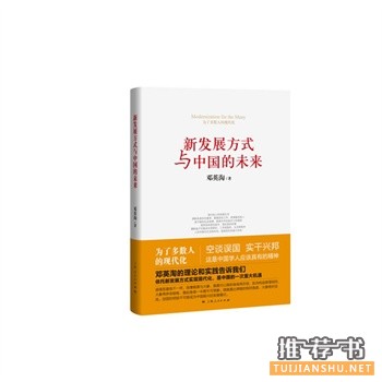 新發(fā)展方式與中國的未來