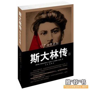 斯大林傳:命運(yùn)與戰(zhàn)略