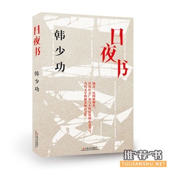 日夜書