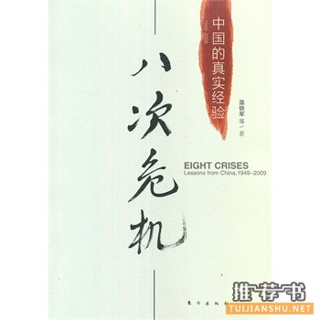 八次危機(jī)