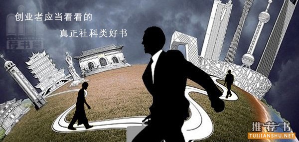 創(chuàng)業(yè)者應(yīng)當(dāng)看看的真正社科類好書
