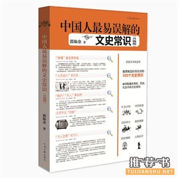 中國人最易誤解的文史常識