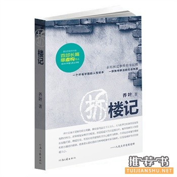 拆樓記