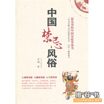中國禁忌風俗