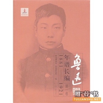 魯迅年譜長編