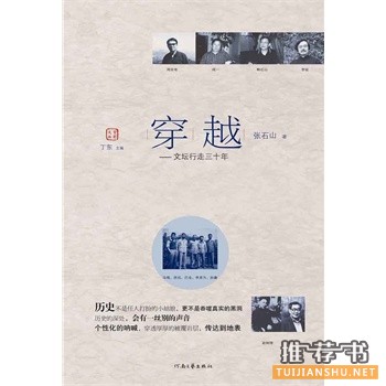 穿越：文壇行走三十年