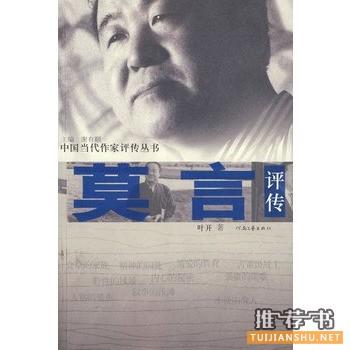 莫言評傳