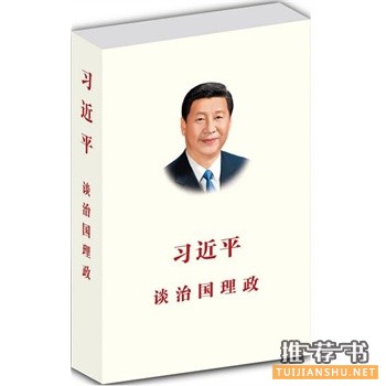 習(xí)近平談治國理政