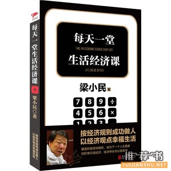 每天一堂生活經(jīng)濟(jì)課