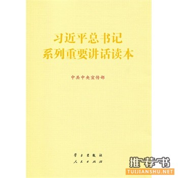 習(xí)近平總書記系列重要講話讀本