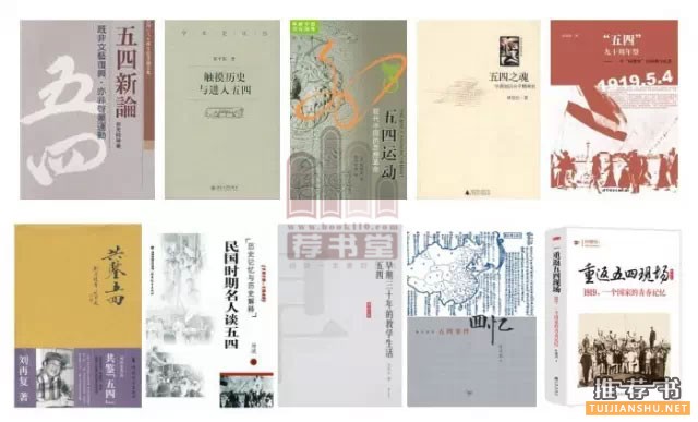 帶你重返五四的10本書