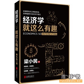 經(jīng)濟(jì)學(xué)就這么有趣