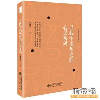 尋找中國歷史的心靈密碼