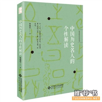 中國歷史名人的個性解讀
