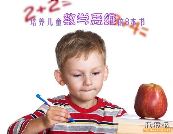 培養(yǎng)兒童數(shù)學思維的8本書