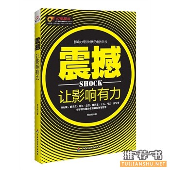 震撼:讓影響有力