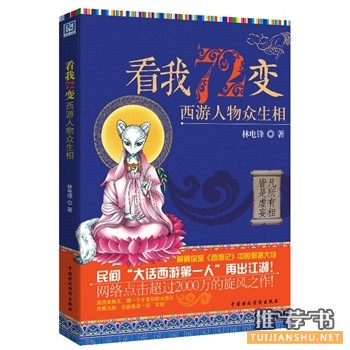 看我72變:西游人物眾生相
