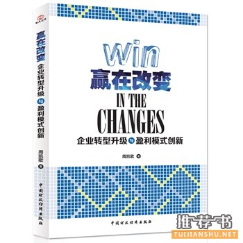 贏在改變:企業(yè)轉(zhuǎn)型升級與盈利模式創(chuàng)新