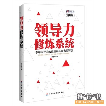 領(lǐng)導(dǎo)力修煉系統(tǒng)