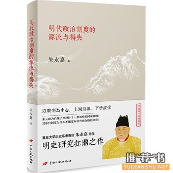 明代政治制度的源流與得失