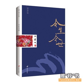 今生今世