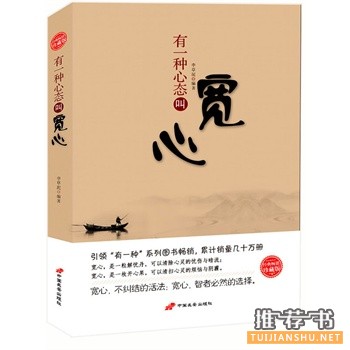有一種心態(tài)叫寬心