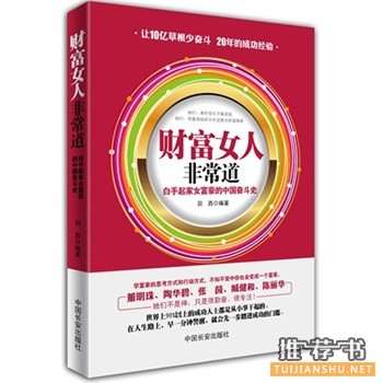 財(cái)富女人非常道