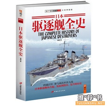 日本驅(qū)逐艦全史
