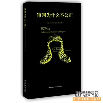 審判為什么不公正