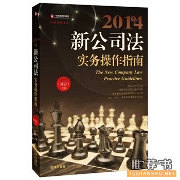 2014年新公司法實(shí)務(wù)操作指南