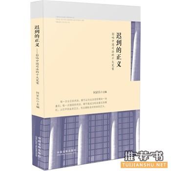 遲到的正義