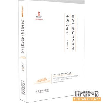 領(lǐng)導(dǎo)干部的法治思維與法治方式