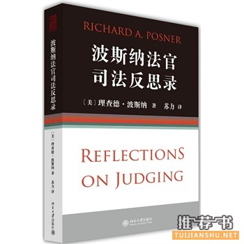 波斯納法官司法反思錄