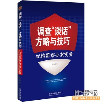 調(diào)查“談話(huà)”方略與技巧