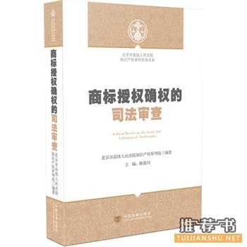 商標(biāo)授權(quán)確權(quán)的司法審查