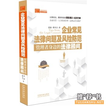 企業(yè)常見(jiàn)法律問(wèn)題及風(fēng)險(xiǎn)防范
