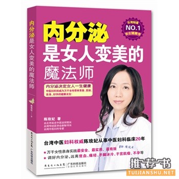 內(nèi)分泌是女人變美的魔法師