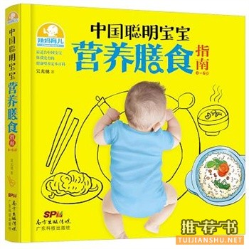 中國聰明寶寶營養(yǎng)膳食指南:0~6歲