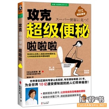 攻克超級便秘啦啦啦