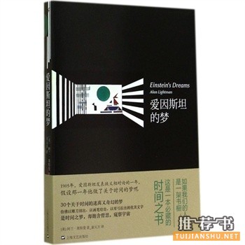 愛因斯坦的夢