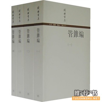 管錐編