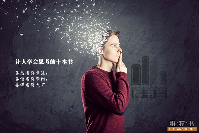 讓人學(xué)會思考的十本書