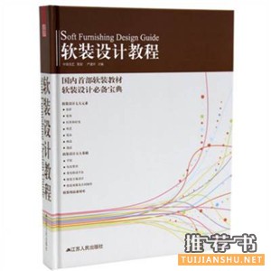 軟裝設(shè)計(jì)師必備書(shū)單推薦