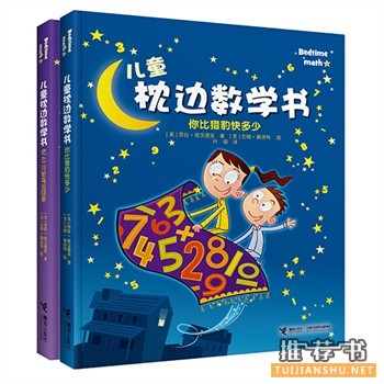 兒童枕邊數學書